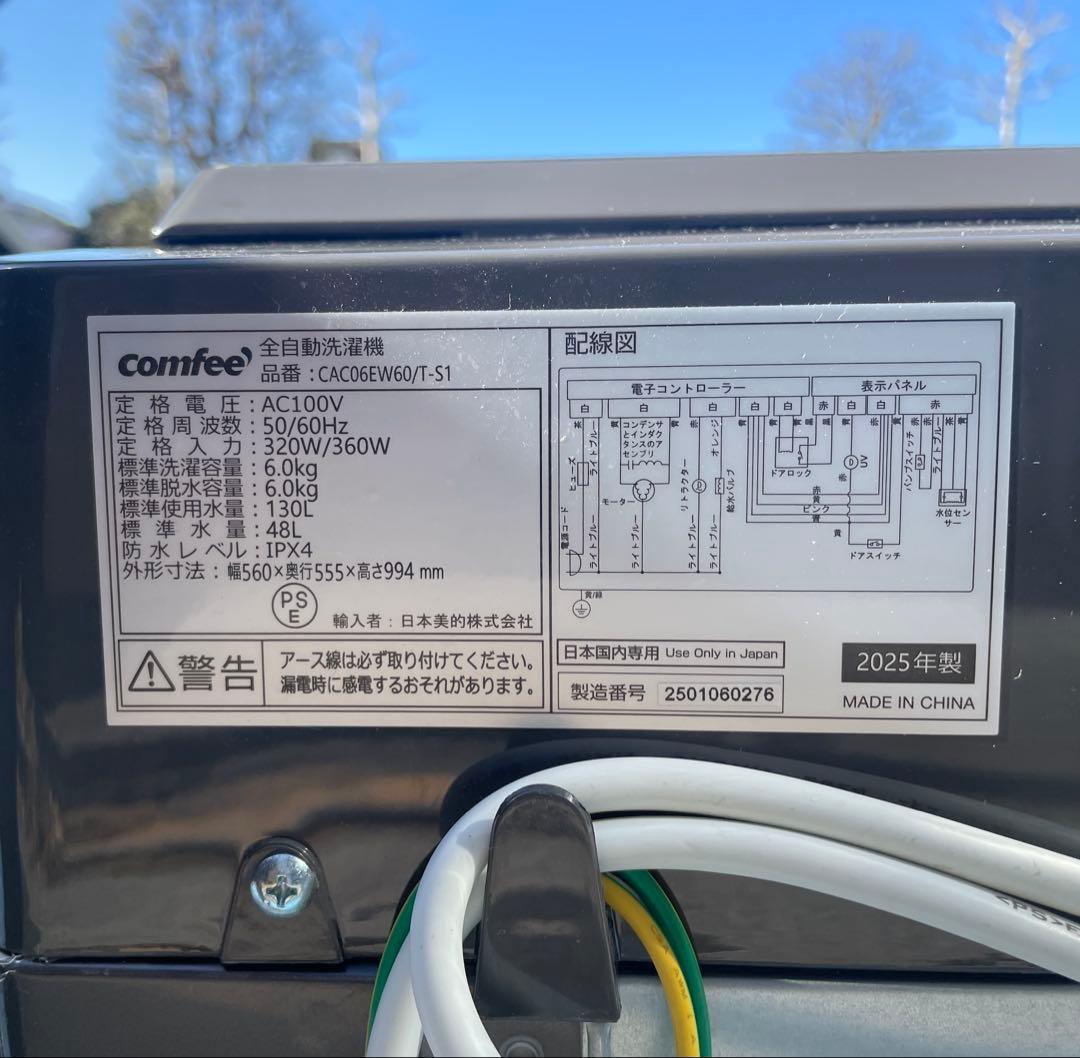 【都内送料無料】美品2025年製 comfee’（コンフィー）洗濯機