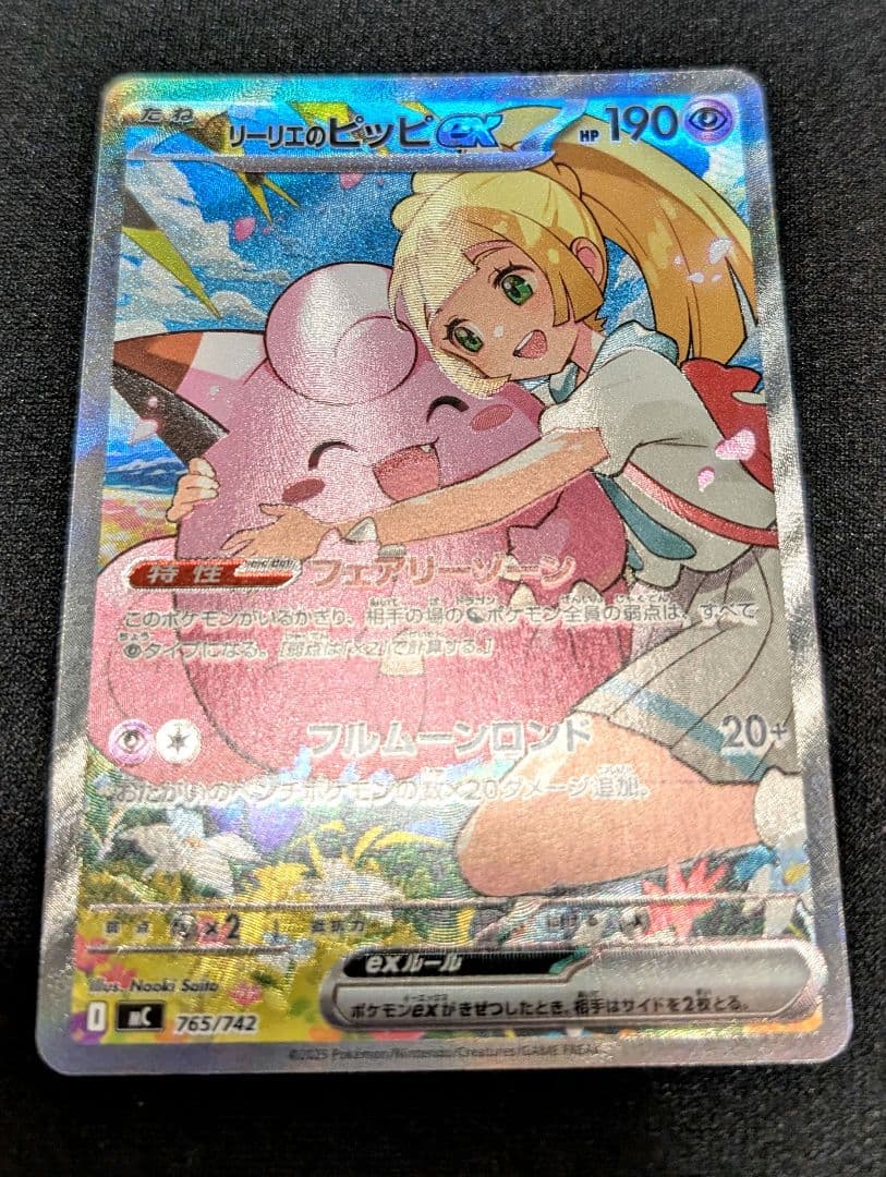 リーリエのピッピex 765/742 SAR