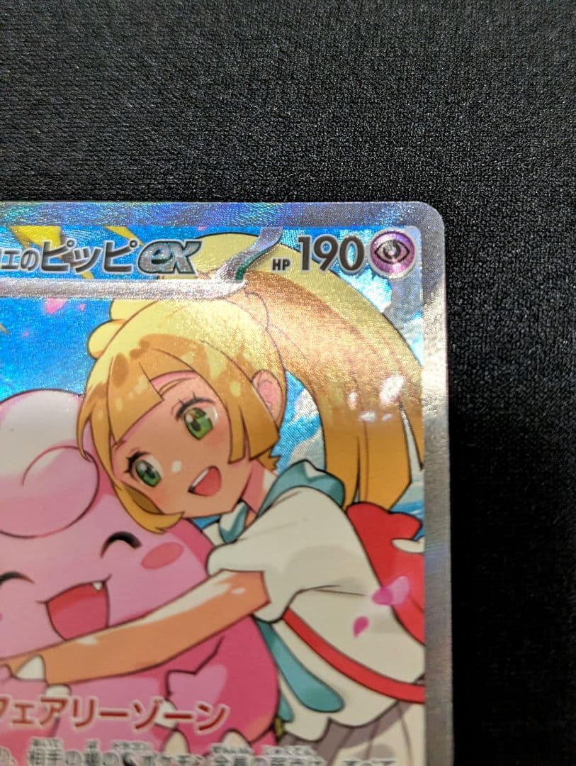 リーリエのピッピex 765/742 SAR