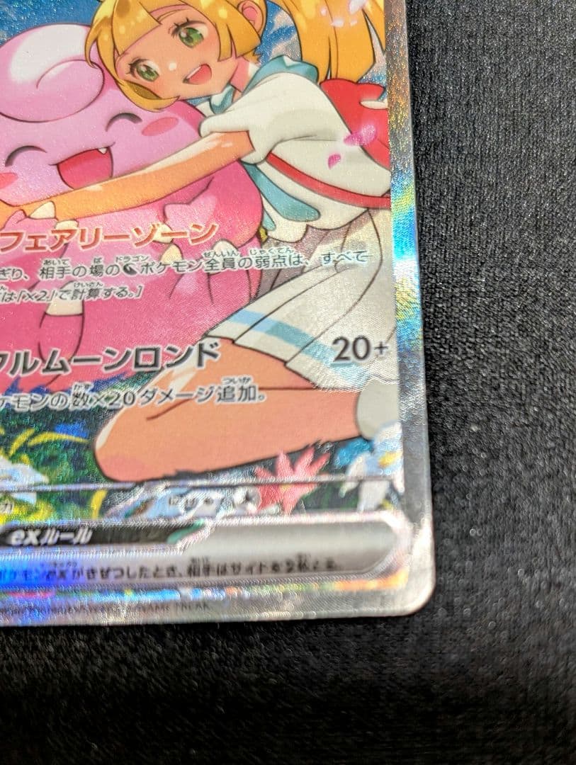 リーリエのピッピex 765/742 SAR