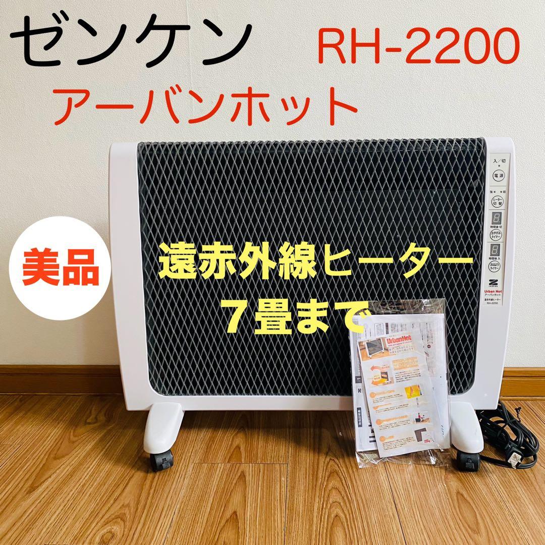 ゼンケン zenken 遠赤外線暖房器 アーバンホット RH-2200