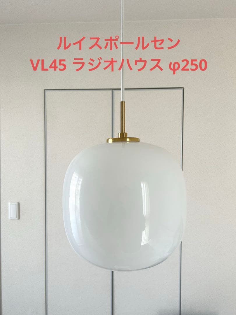 ルイスポールセン VL45 ラジオハウス φ250