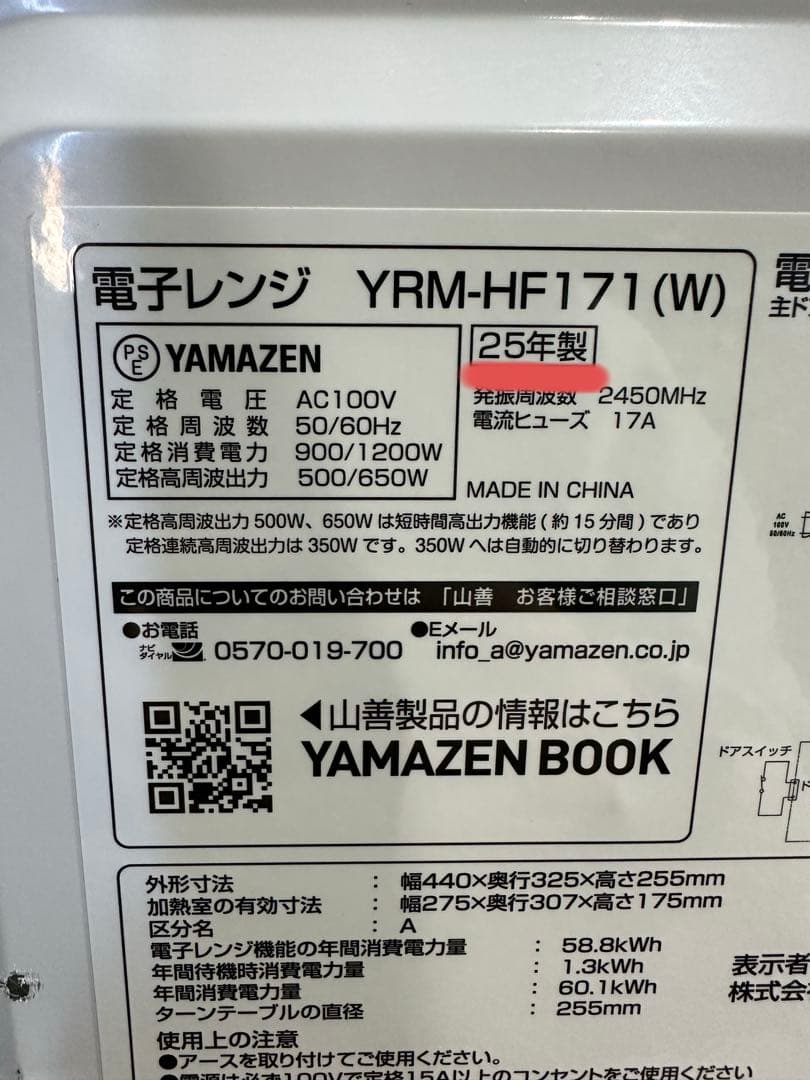 超美品 山善 電子レンジ 17L ホワイト YRM-HF171 25年製