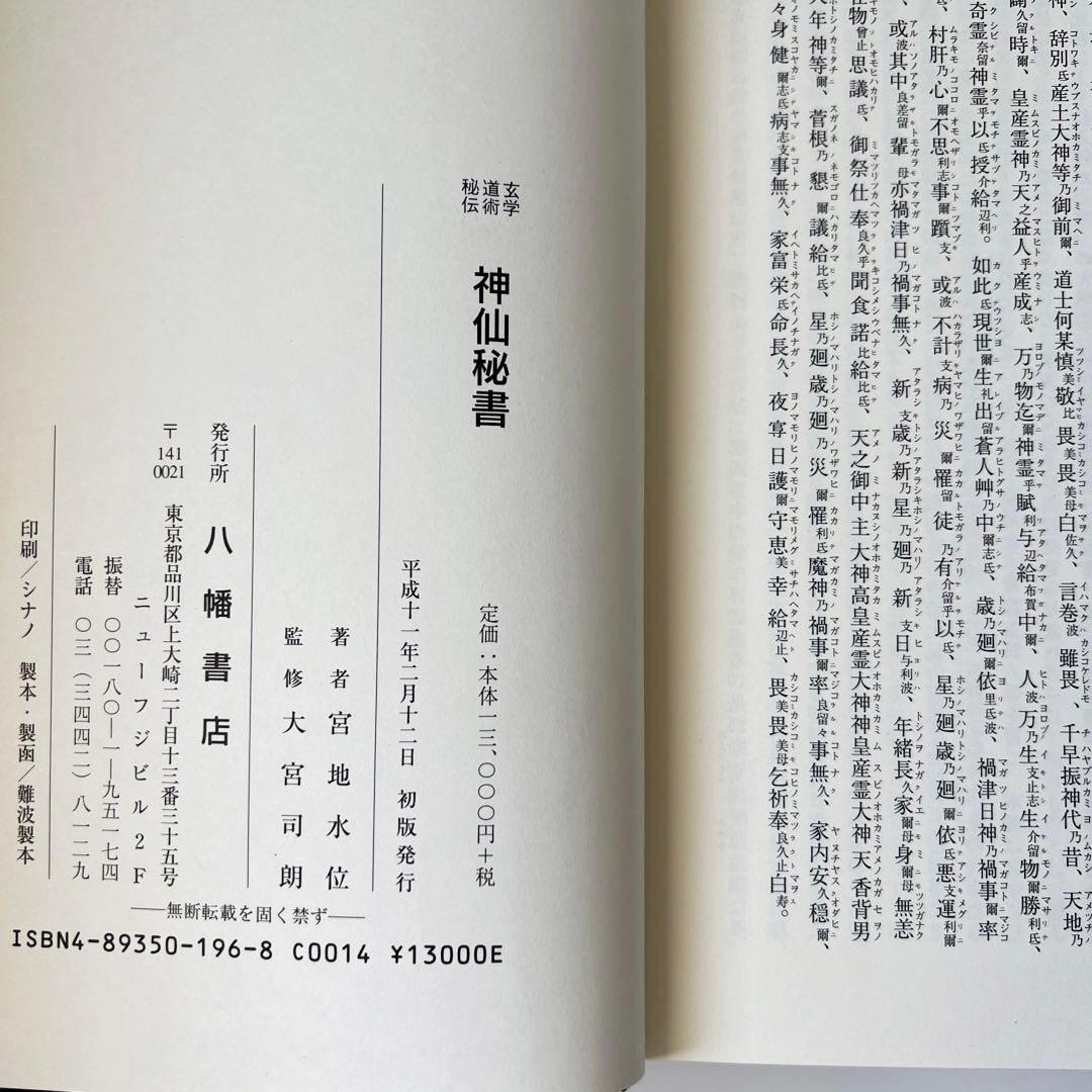 玄学道術秘伝　神仙秘書　宮地水位 著 大宮司朗 監修 八幡書店