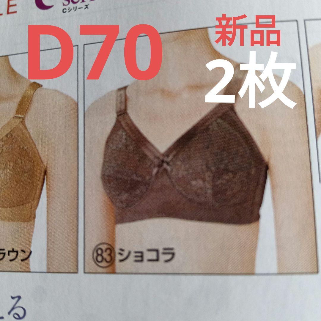 シャルレブラジャー ＦA023 D70 ショコラ 他１枚