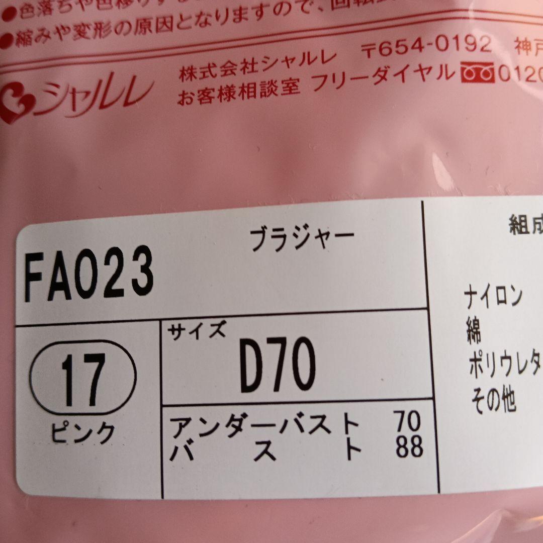 シャルレブラジャー ＦA023 D70 ショコラ 他１枚