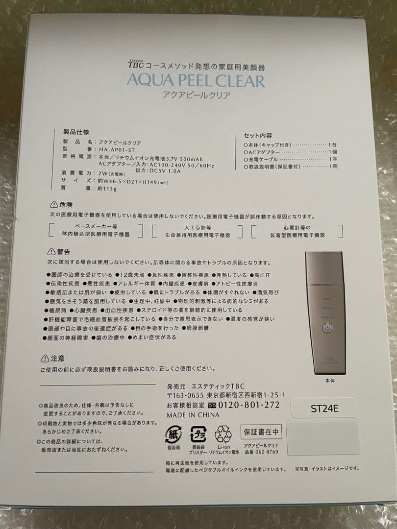 【新品】TBC 超音波洗浄美顔器 アクアピールクリア