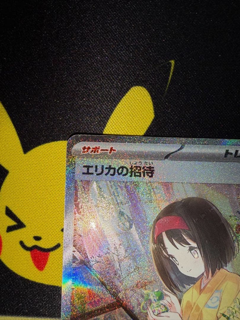 【美品】エリカの招待SAR 2枚