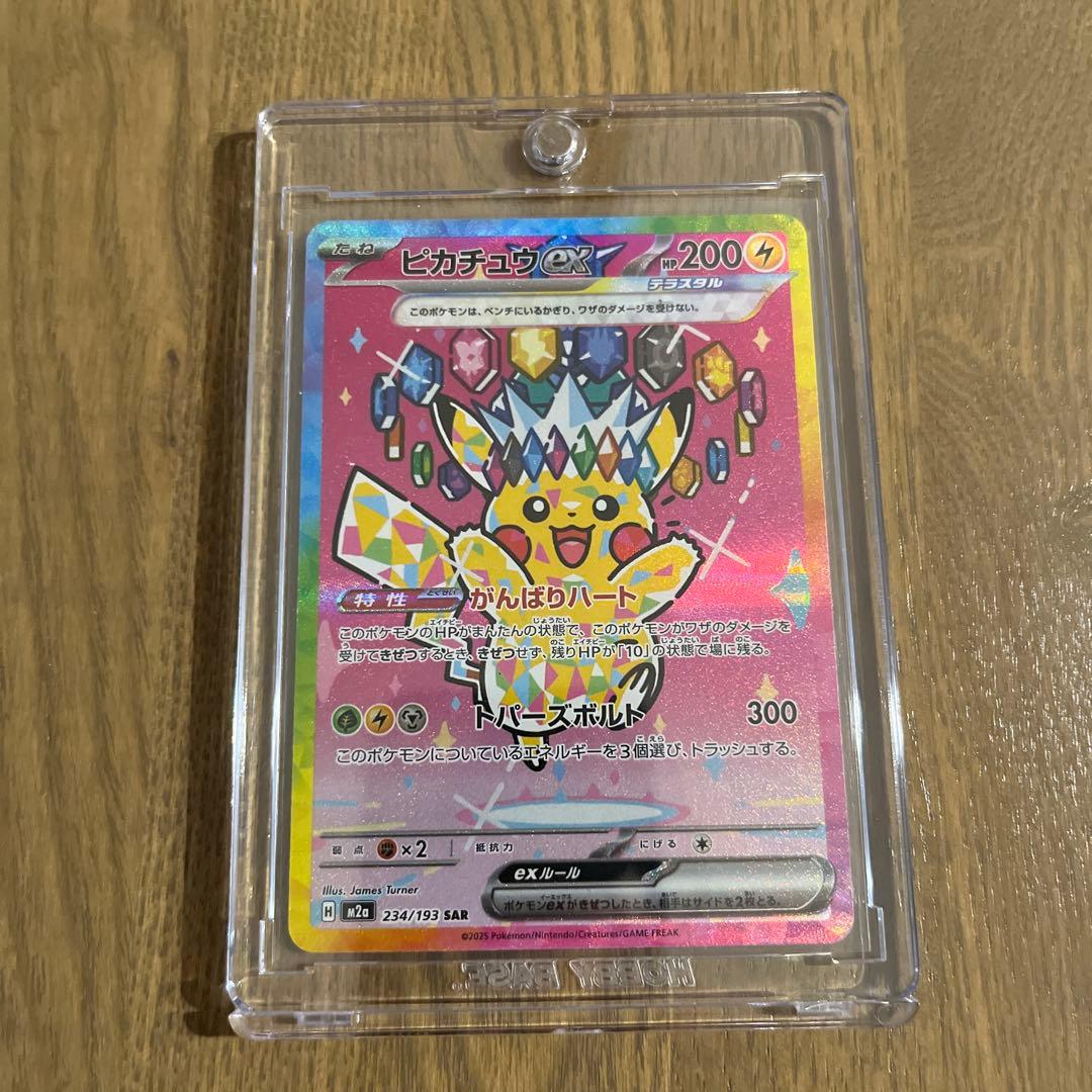 基*️様 ポケモンカード　ピカチュウex SAR がんばりハート