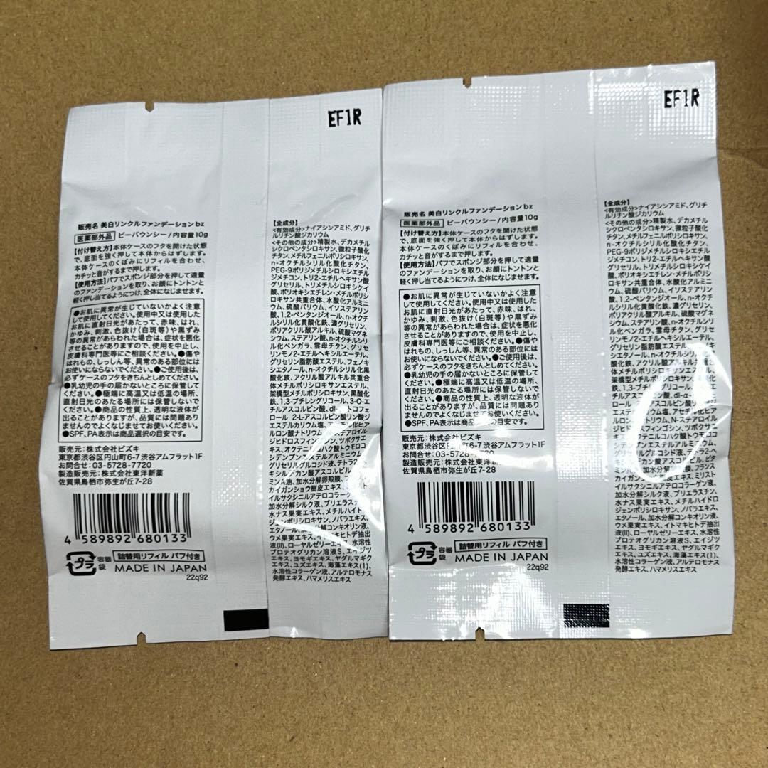 ビーバウンシー　美白リンクルファンデ―ション 詰替用リフィル(パフ付き) ×2個