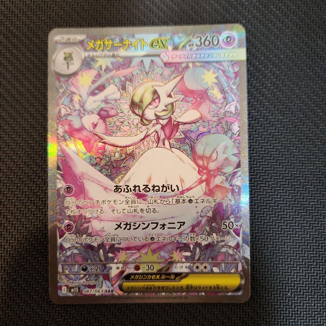 メガサーナイトex SAR ポケモンカード M1S 087/063