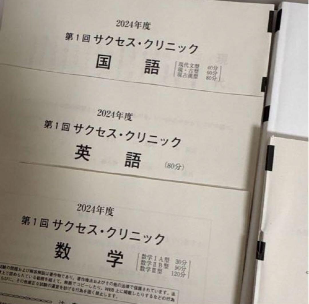 2024年度 第1回 サクセスクリニック 河合塾 (答え付き)