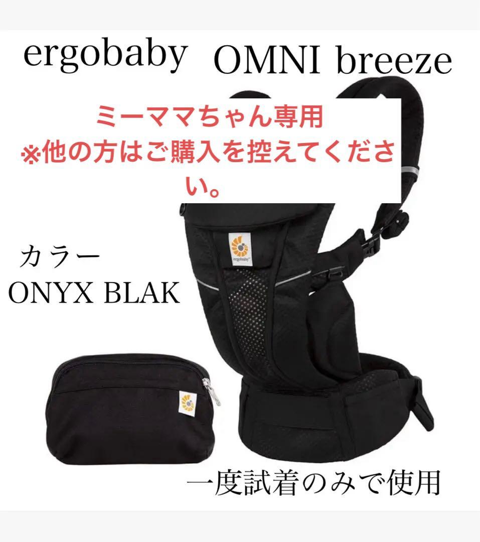 ergobaby OMNI breeze 抱っこ紐 ONYX BLACK