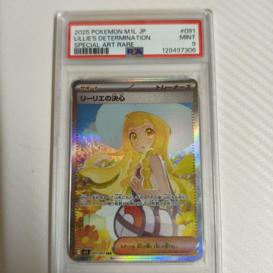 リーリエの決心　SAR psa9 ポケモンカード