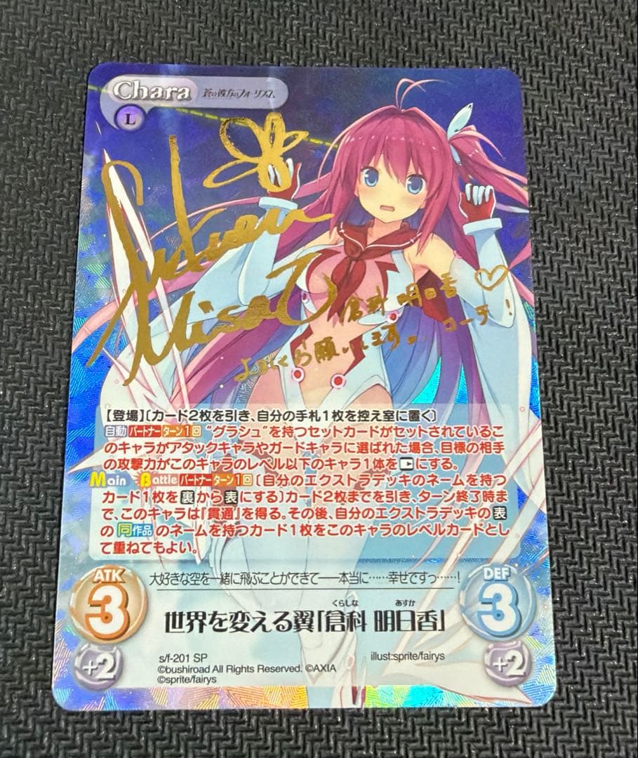 Chaos 蒼の彼方のフォーリズム　世界を変える翼　倉科明日香　SP サイン