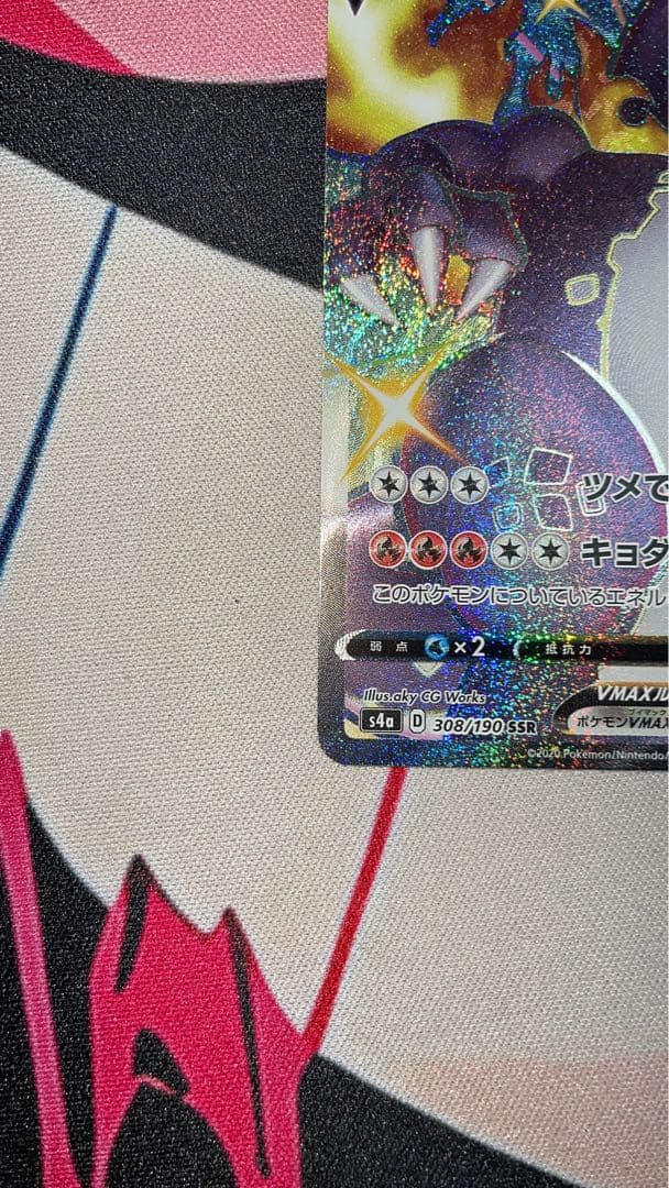 リザードンVMAX 308/190 S4a シャイニースターV