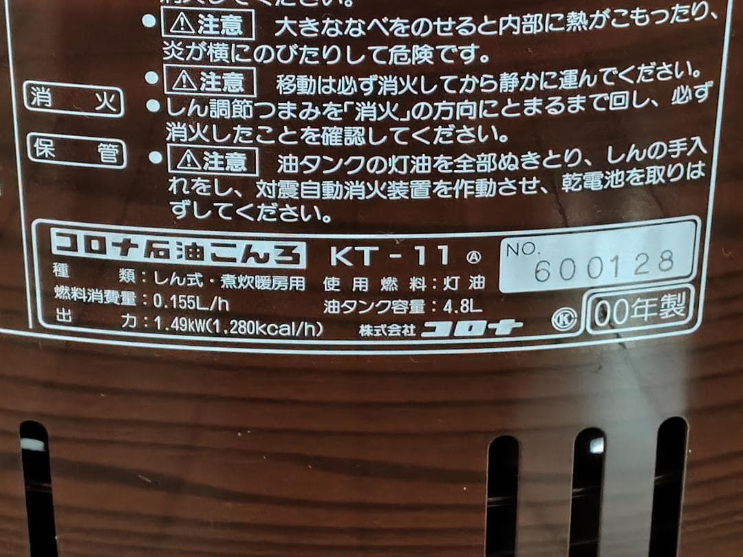 【動作保証】 コロナ 石油こんろ KT-11 2000年製 コロナサロンヒーター
