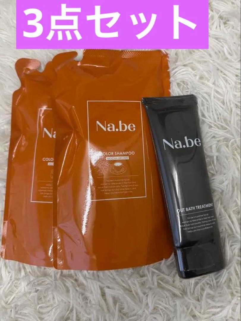 新品未使用】Nabe ナイブカラーシャンプー 詰め替え用2本 (モカブラウン)