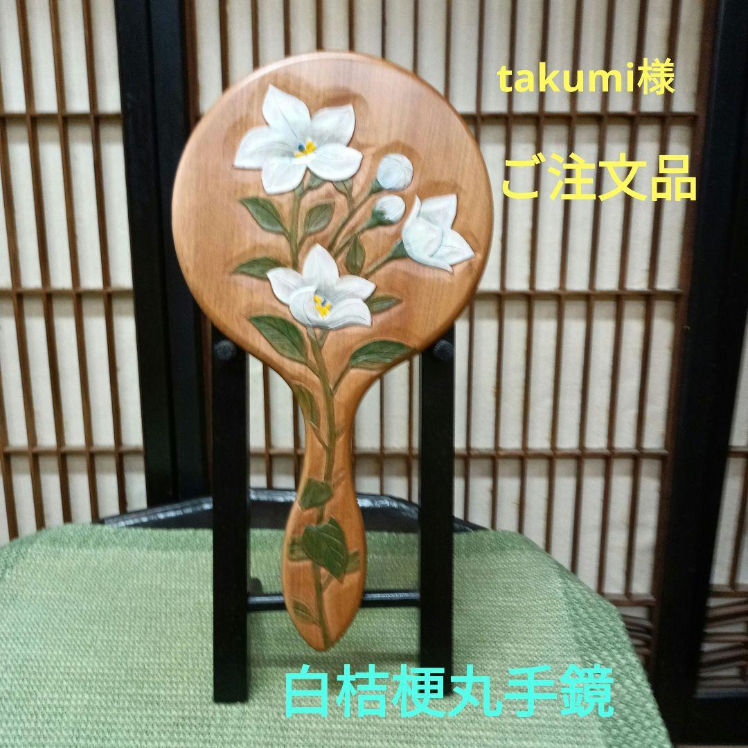 日光彫り丸手鏡白桔梗　注文品　桜手鏡２点