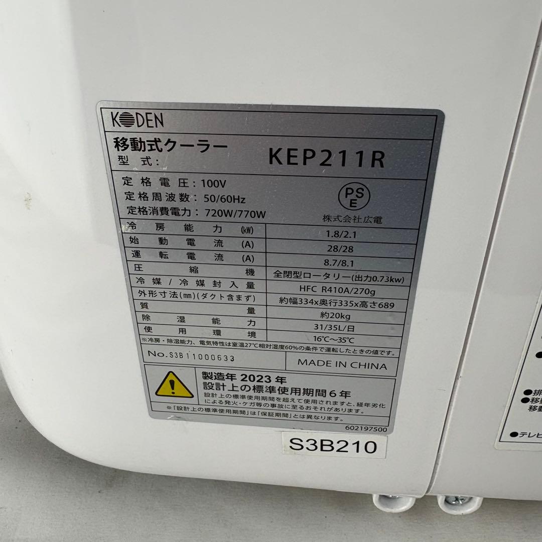 2023年製 KODEN スポットクーラー　KEP211R 移動式クーラー