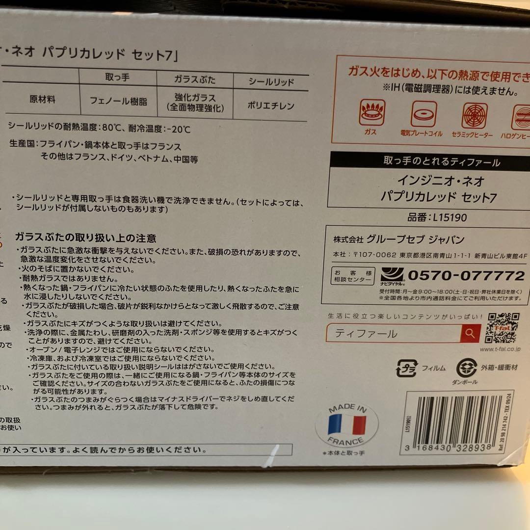 【新品】ガス火専用　ティファールインジニオネオ　パプリカレッドセット7