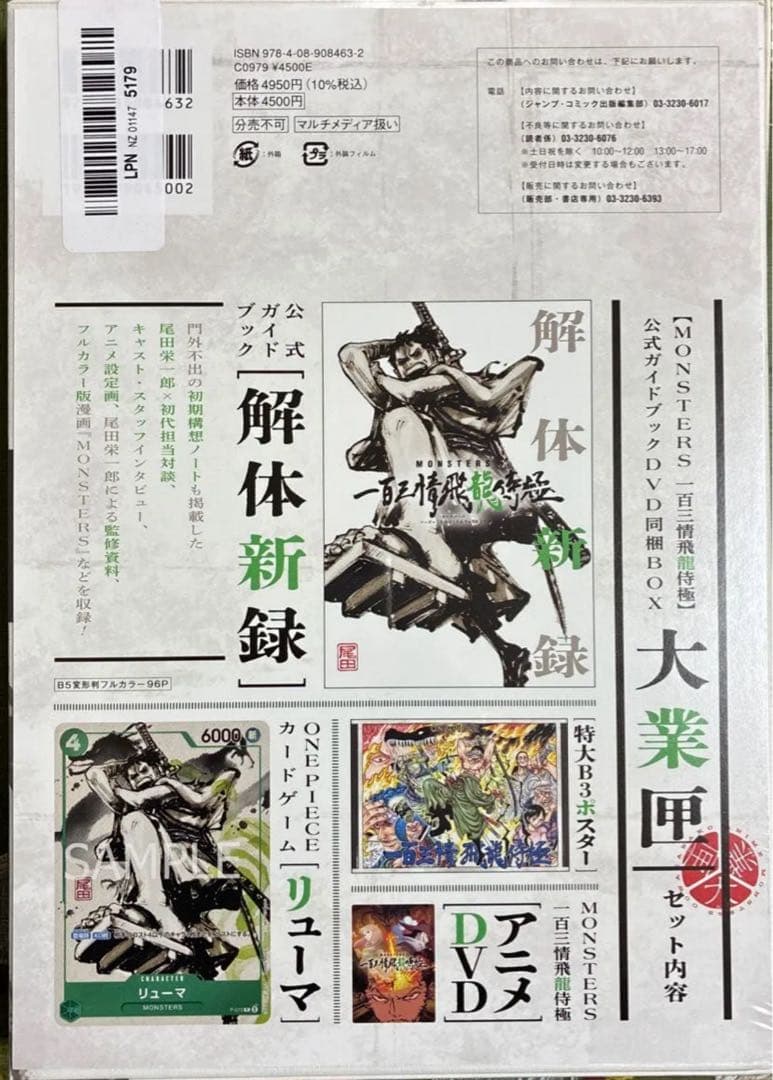 シュリンク付き　リューマプロモ付き　MONSTERS DVD同梱BOX 大業匣