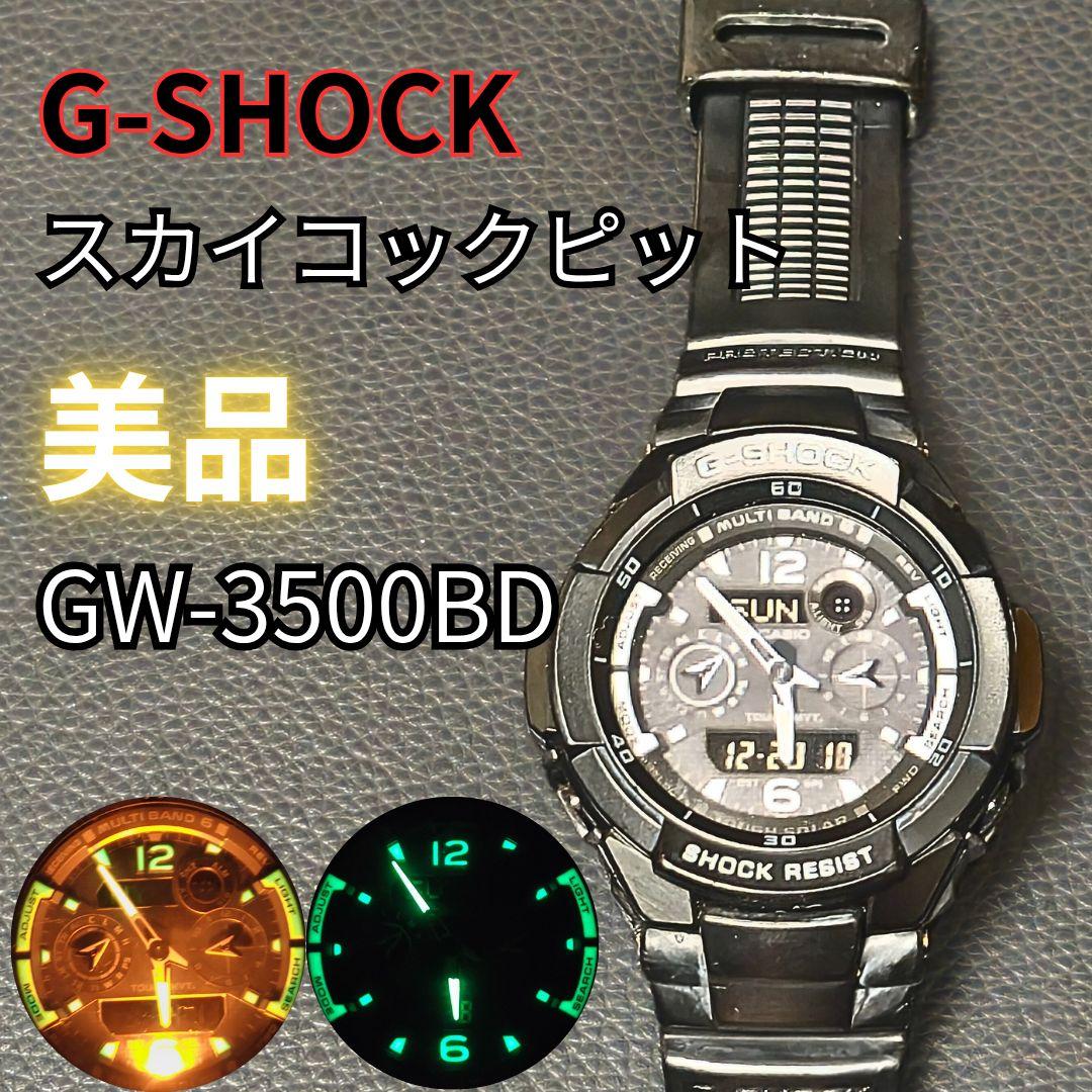 【美品】G-SHOCK GW-3500BD スカイコックピット 電波ソーラー