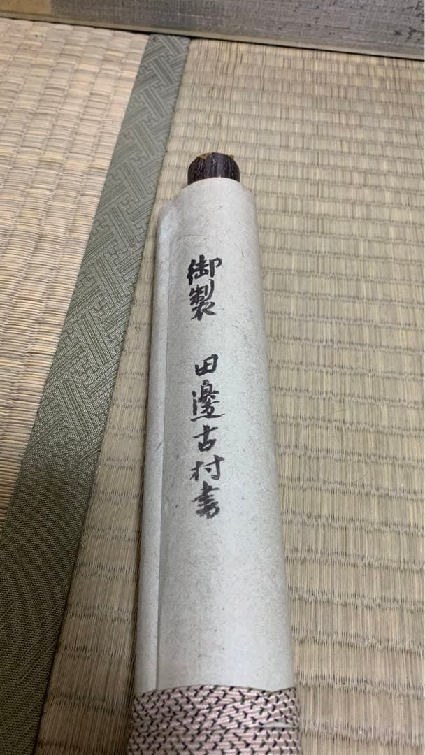 【専用】④田辺古邨　和歌二行　田辺万平　書道一元会　書道同文会　掛け軸