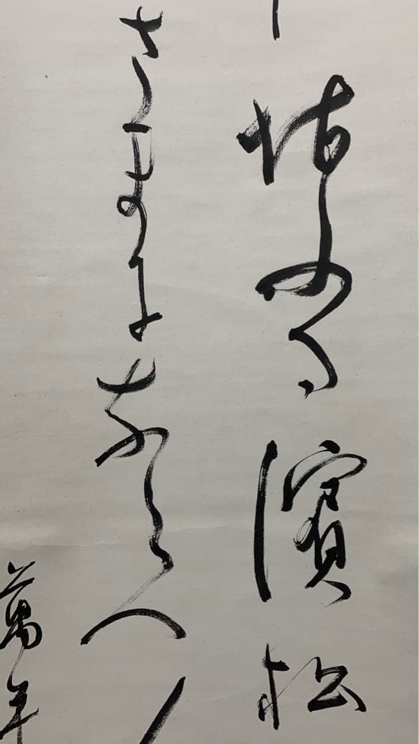 【専用】④田辺古邨　和歌二行　田辺万平　書道一元会　書道同文会　掛け軸