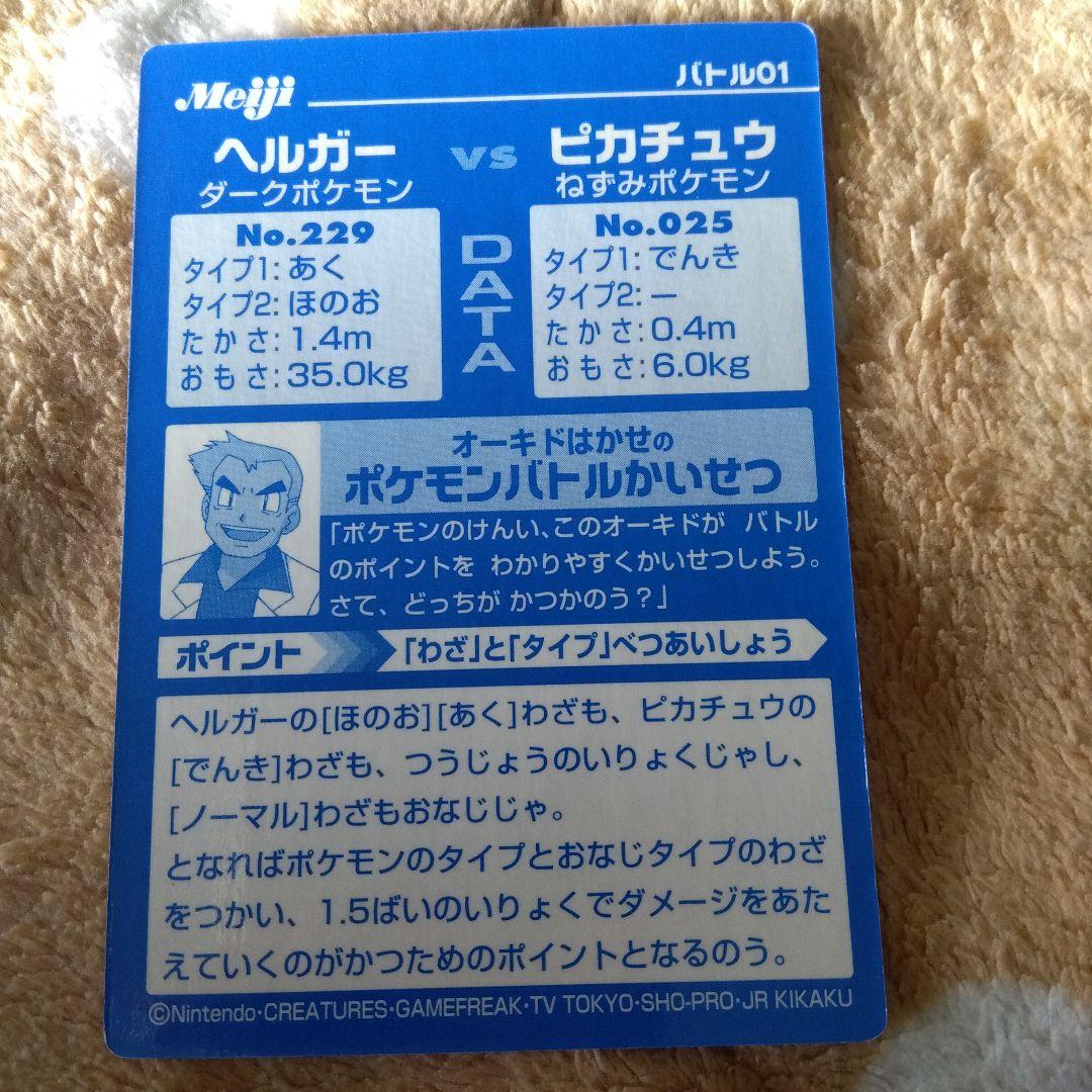 激レア 明治 ヘルガーvsピカチュウ ポケモンゲットカード　ポケカ　バトル01