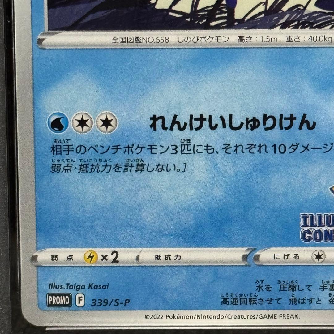 ポケモンカード: ゲッコウガ プロモ PROMO 339 SーP(PSA10)