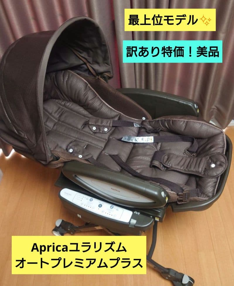 【美品】訳あり特価！アップリカ　ユラリズムオートプレミアムプラス　フォルテシモ