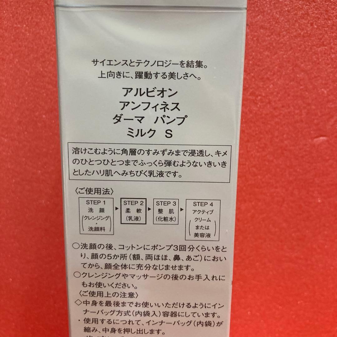 2本セット　ダーマパンプミルクS アルビオン　アンフィネス　200g 未開封品