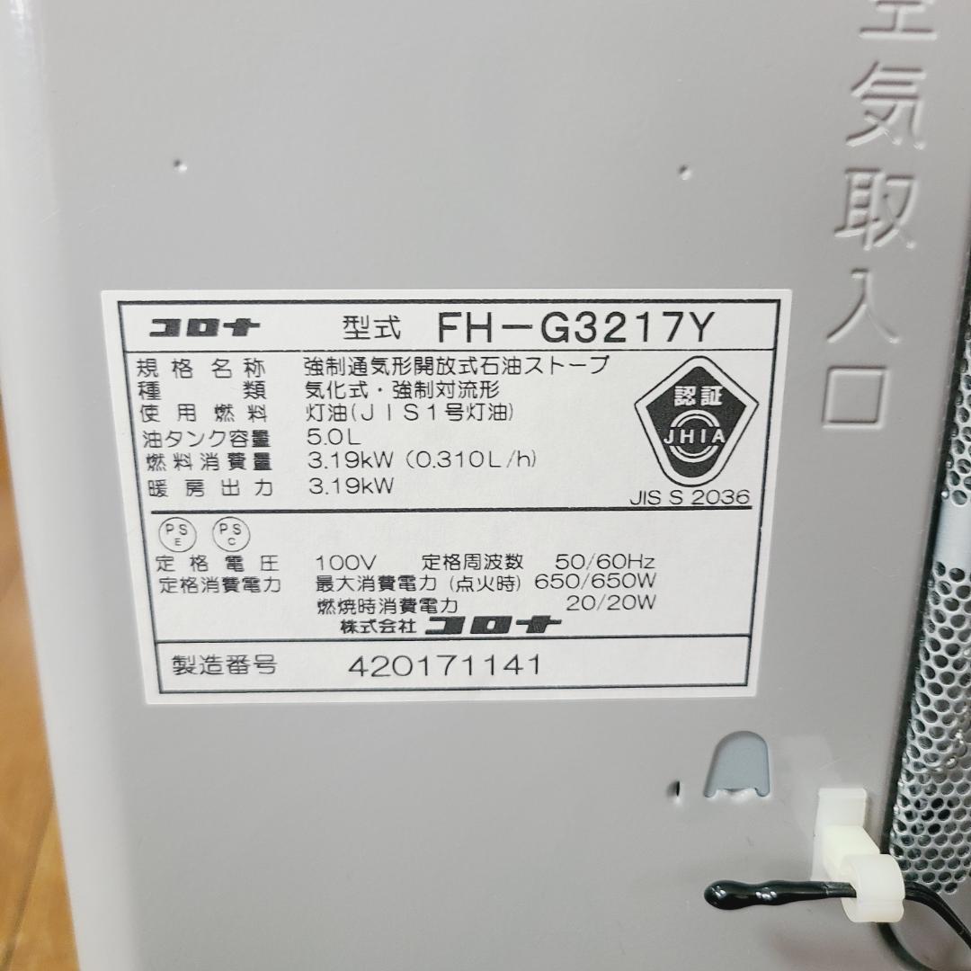 【極美品】コロナ 石油 ファンヒーター FH-G3217Y