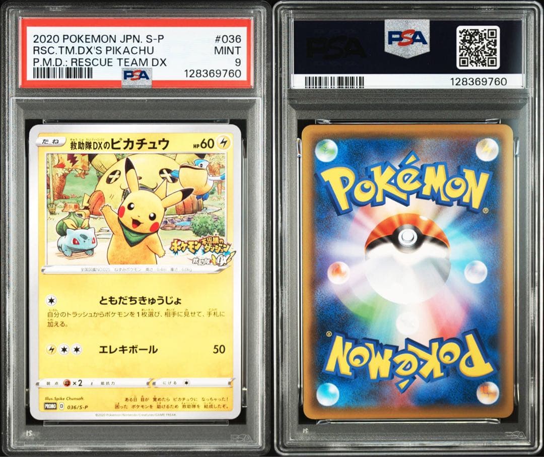 救助隊DXのピカチュウ プロモ 036/S-P 【PSA9】