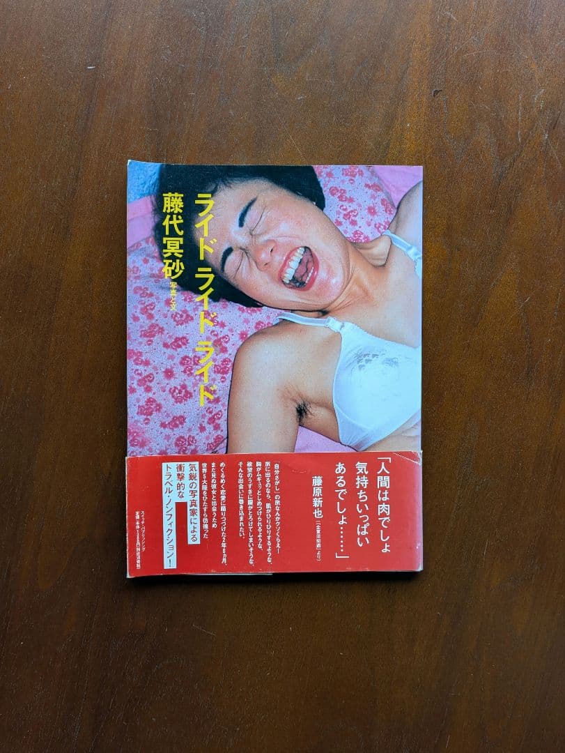 藤代冥砂　ライドライドライド　スイッチ・パブリッシング