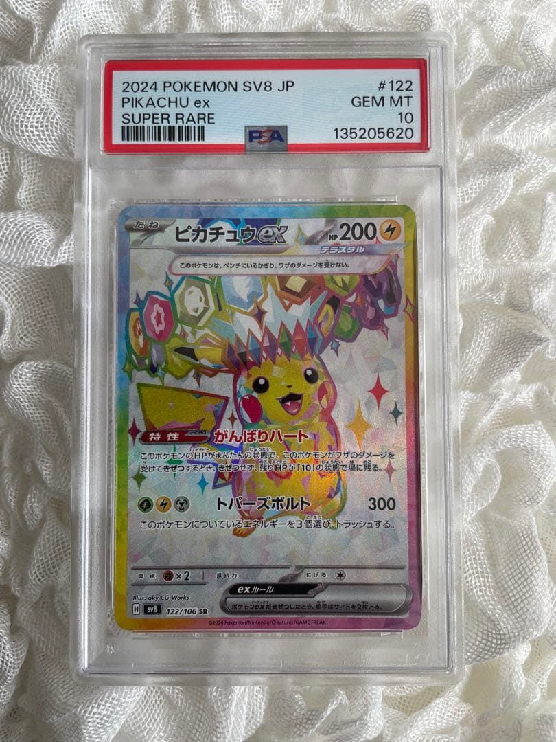 ポケモンカード ピカチュウex SR PSA10 超電ブレイカー