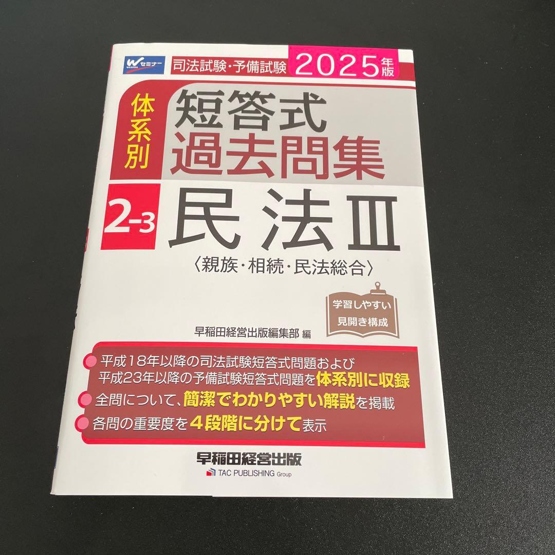 【専用】2025年版 司法試験・予備試験 体系別短答式過去問集　7冊セット