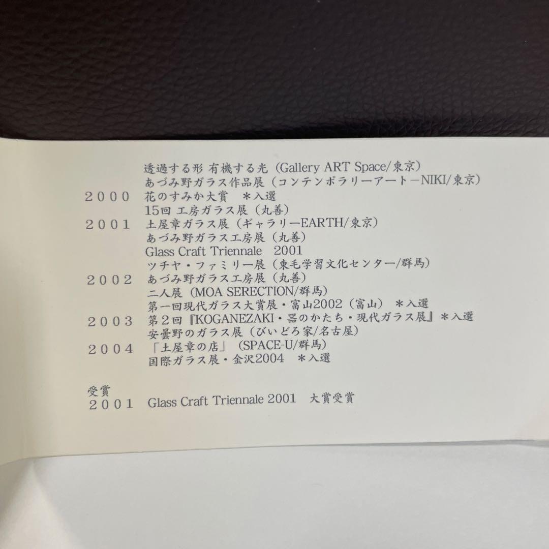 土屋章　ガラス工芸品　ガラス花瓶 一輪挿し