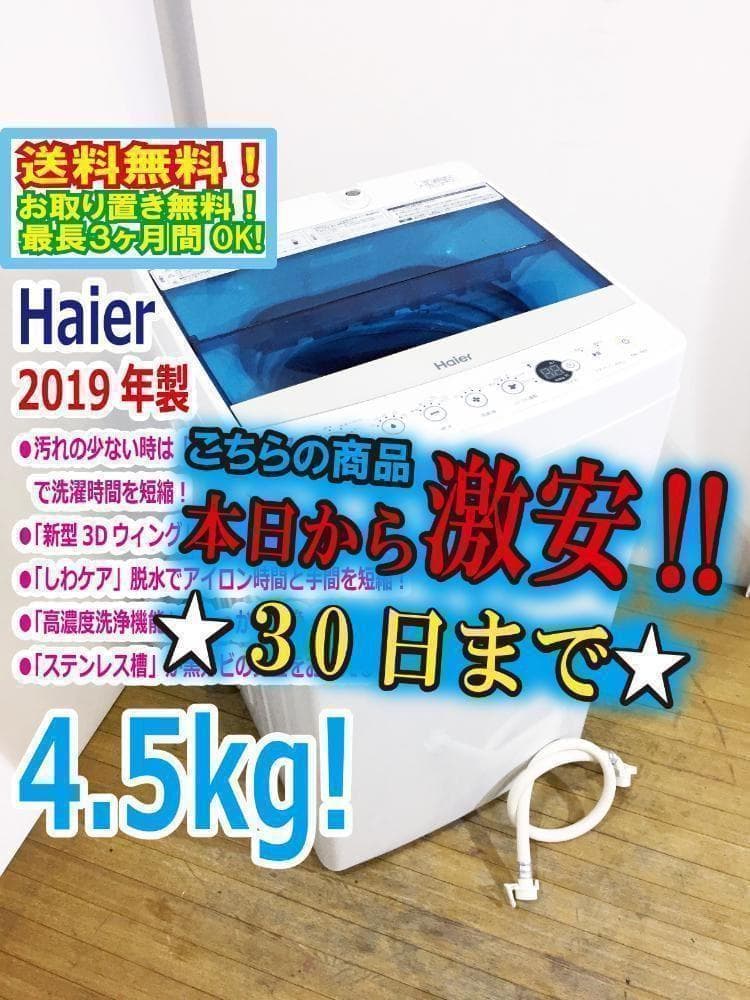 2019年製★美品★Haier☆4.5kg☆洗濯機【JW-C45A-W】