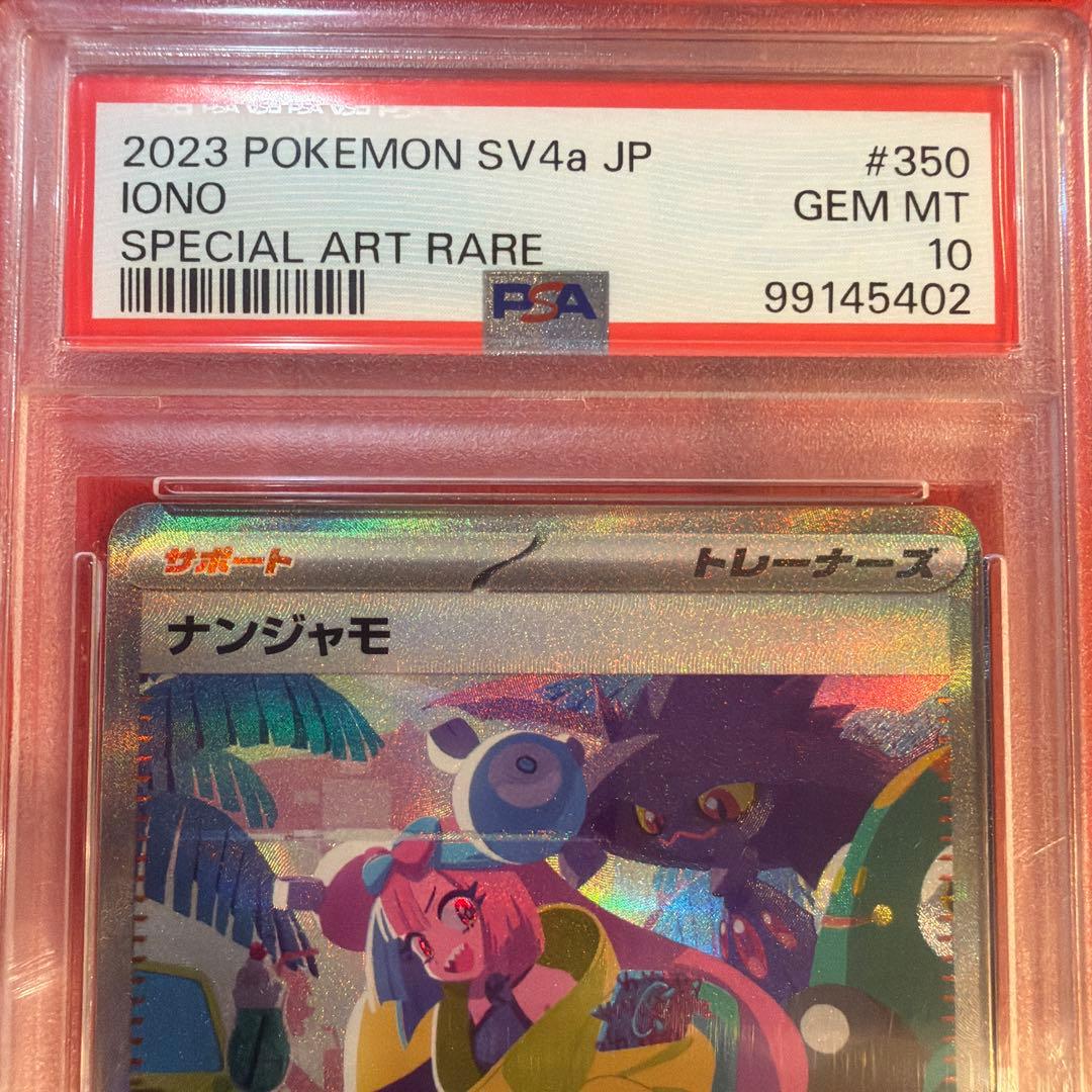 【PSA10】ナンジャモ２枚セット（SR、SAR）091/071、350/190