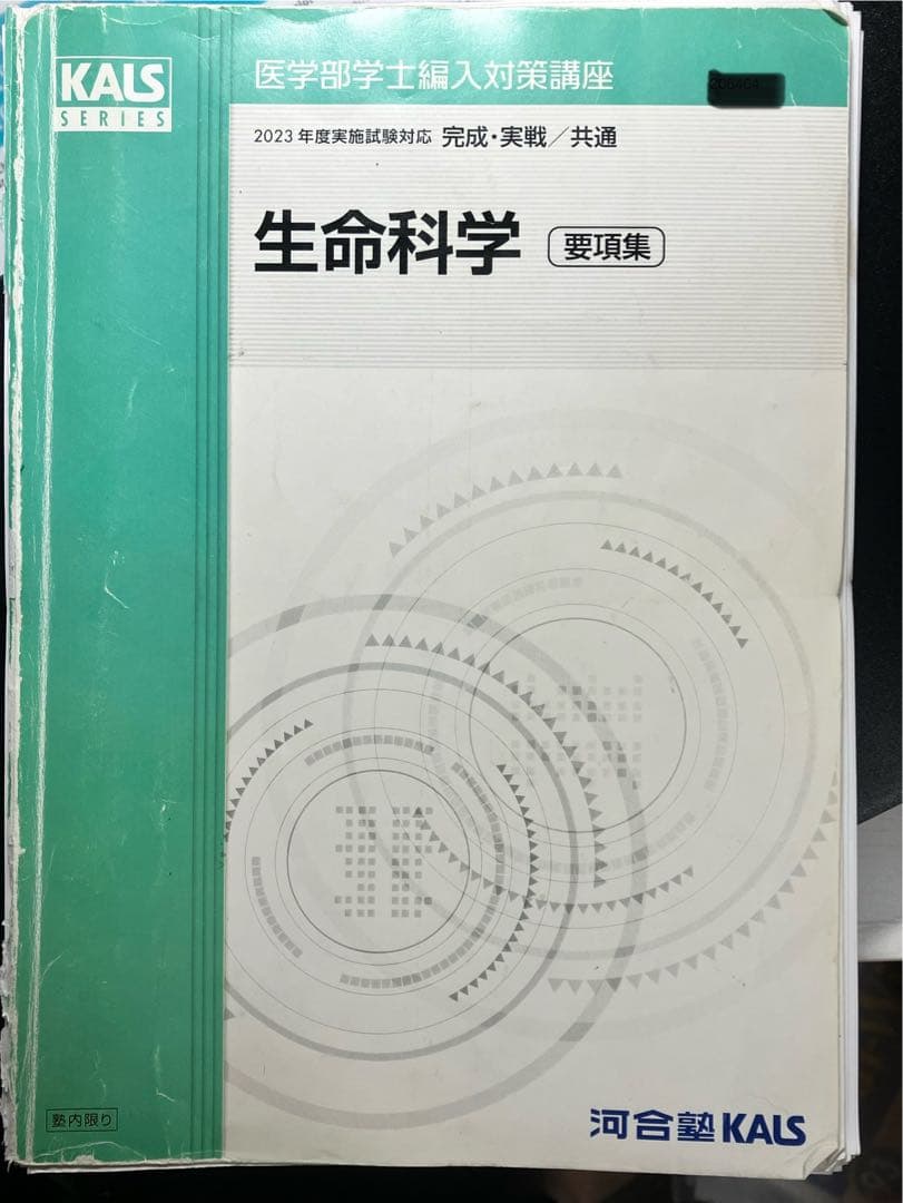 [値下げ]医学部学士編入　KALS生命科学　要項集　2023年度実施試験対応