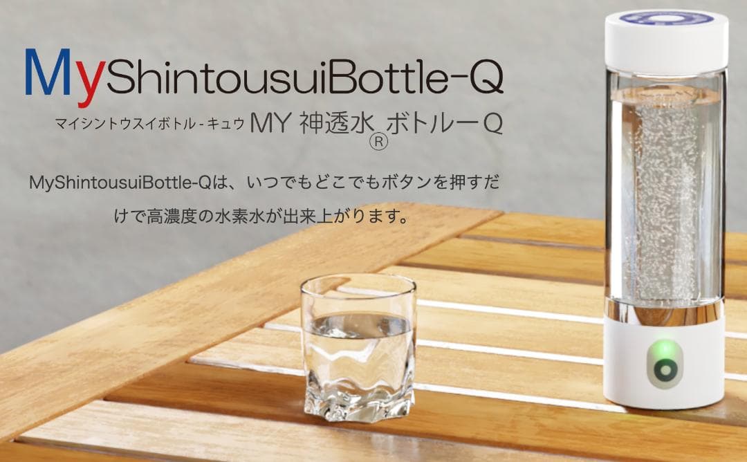 高濃度　水素水　生成器　充電式　My Shinousui Bottle-Q