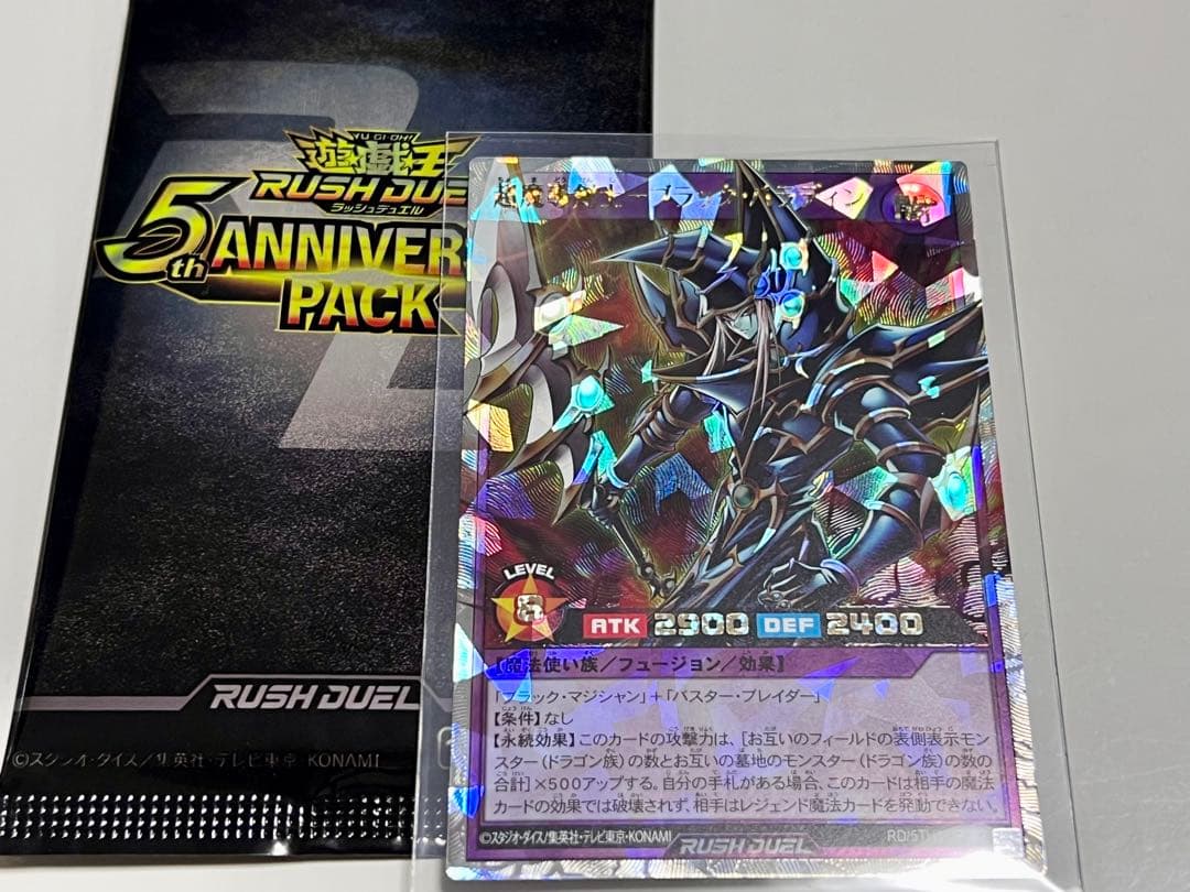 超魔導剣士ブラックパラディン遊戯王ラッシュデュエル 5周年記念パック