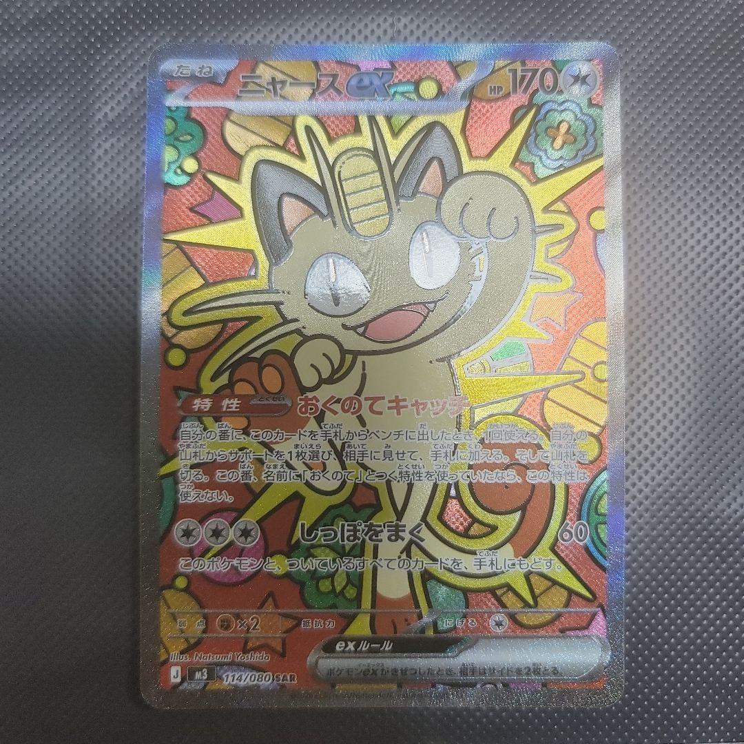 ニャースEX　SAR　RR