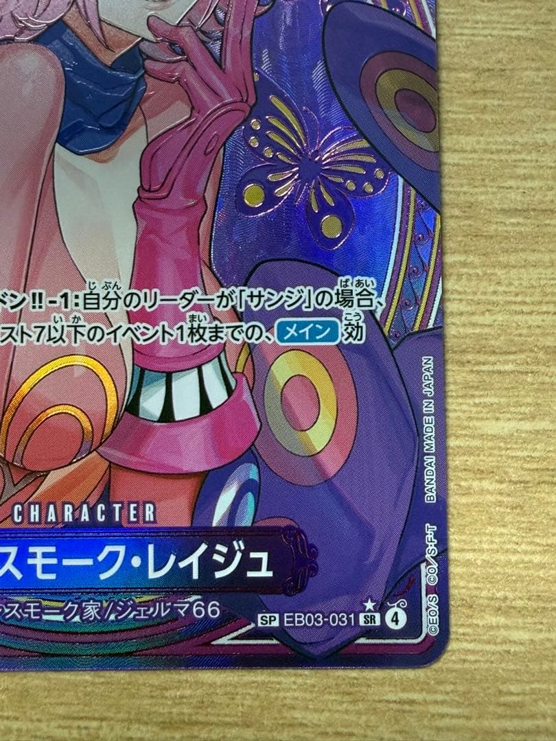 早い者勝ち　完美品　ワンピースカード　レイジュ　SP ヒロインズエディション