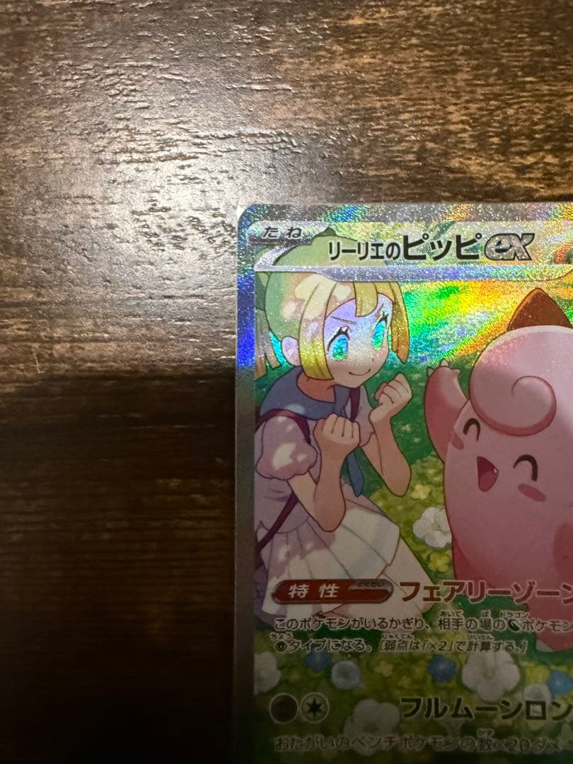 リリエのピッピEX SAR