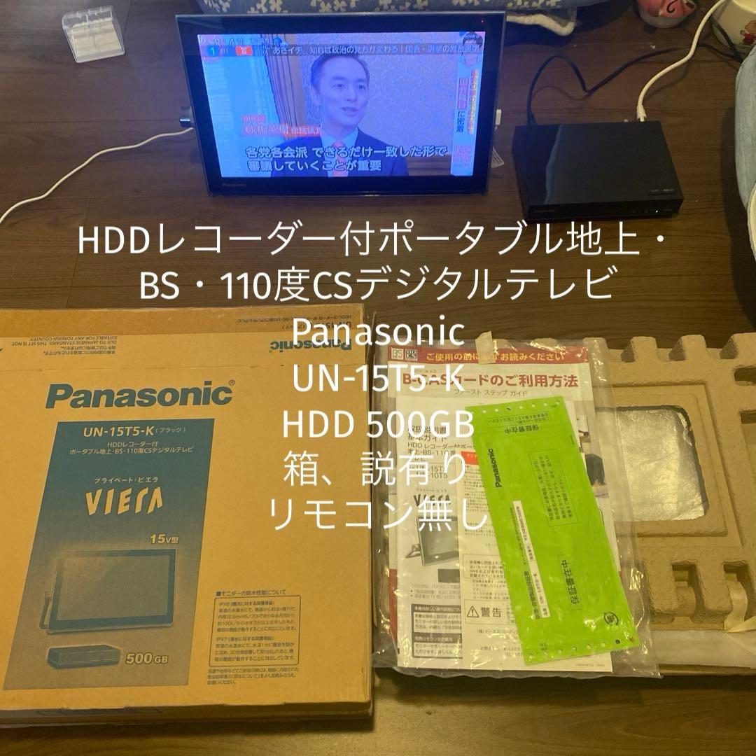 【送料無料】Panasonic ポータブルデジタルテレビ　UN-15T5-K
