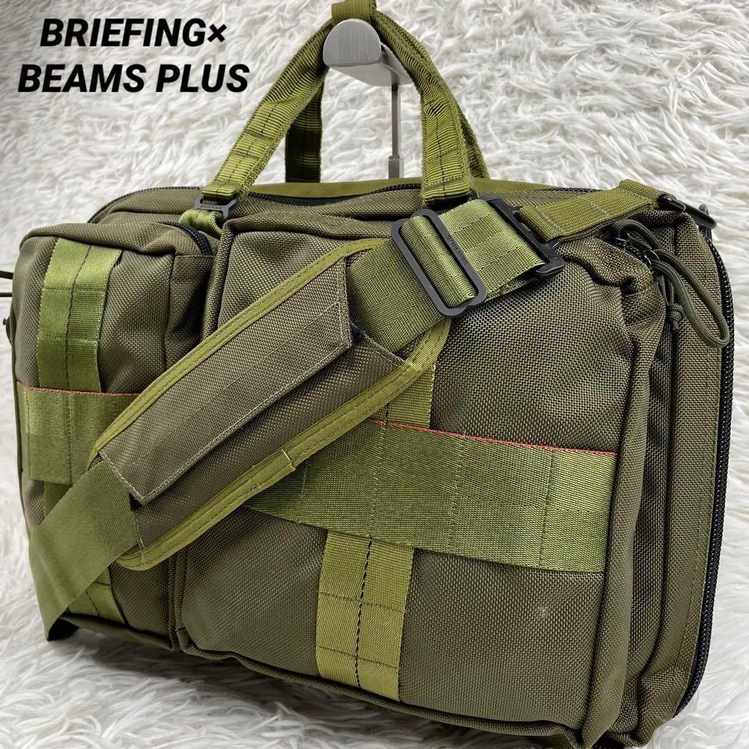 BRIEFING×BEAMS PLUS別注　ビジネスバッグ　3way USA