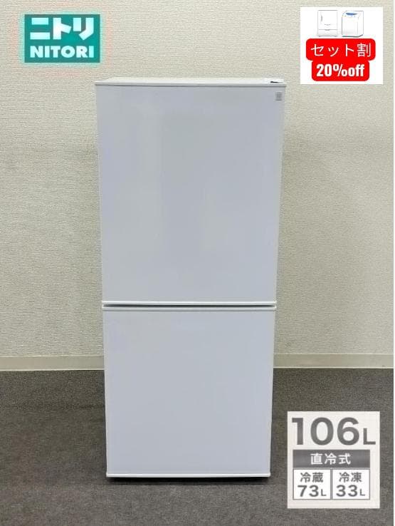 ■ニトリ■2ドア冷蔵庫　Nグラシア　NTR-106WH　2022年製 106L